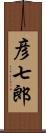 彦七郎 Scroll