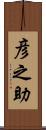 彦之助 Scroll