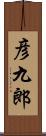 彦九郎 Scroll