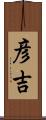 彦吉 Scroll