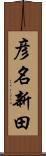 彦名新田 Scroll