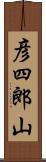 彦四郎山 Scroll