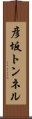 彦坂トンネル Scroll