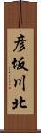 彦坂川北 Scroll