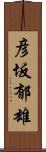 彦坂郁雄 Scroll