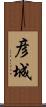 彦城 Scroll