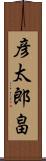 彦太郎畠 Scroll