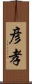 彦孝 Scroll