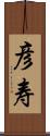 彦寿 Scroll