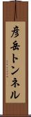 彦岳トンネル Scroll