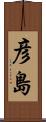 彦島 Scroll