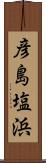 彦島塩浜 Scroll