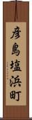 彦島塩浜町 Scroll