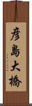 彦島大橋 Scroll
