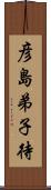 彦島弟子待 Scroll