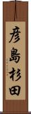 彦島杉田 Scroll