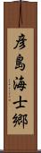 彦島海士郷 Scroll