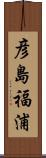 彦島福浦 Scroll