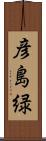 彦島緑 Scroll