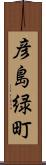 彦島緑町 Scroll