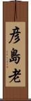 彦島老 Scroll