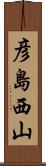 彦島西山 Scroll
