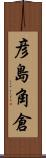 彦島角倉 Scroll