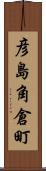 彦島角倉町 Scroll