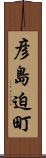 彦島迫町 Scroll