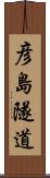 彦島隧道 Scroll