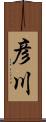 彦川 Scroll