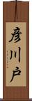 彦川戸 Scroll
