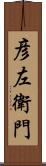 彦左衛門 Scroll