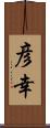 彦幸 Scroll