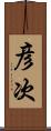 彦次 Scroll