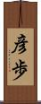 彦歩 Scroll