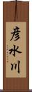 彦水川 Scroll