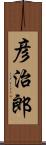 彦治郎 Scroll