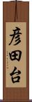 彦田台 Scroll