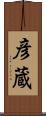 彦蔵 Scroll