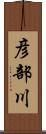 彦部川 Scroll