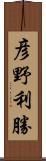 彦野利勝 Scroll