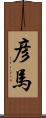 彦馬 Scroll