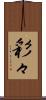 彩々 Scroll