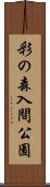 彩の森入間公園 Scroll