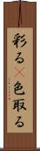 彩る(P) Scroll