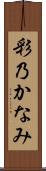 彩乃かなみ Scroll