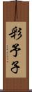 彩予子 Scroll