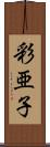彩亜子 Scroll