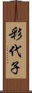 彩代子 Scroll